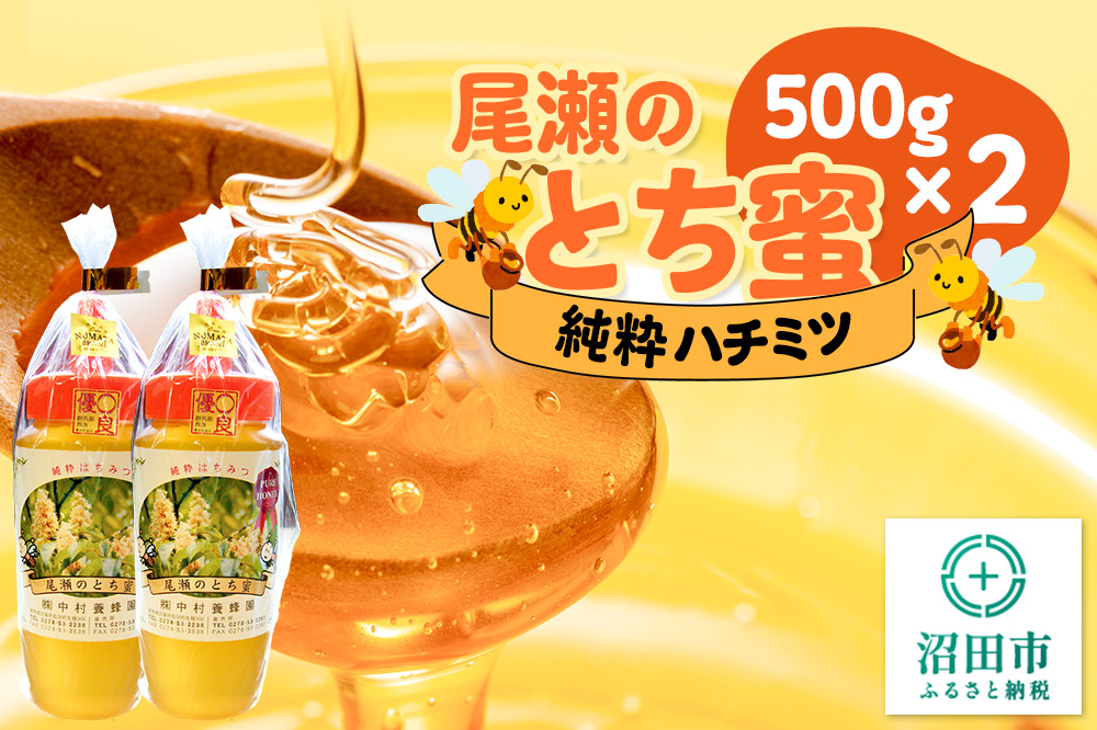 尾瀬のとち蜜 500g×2本 計1kg 中村養蜂園