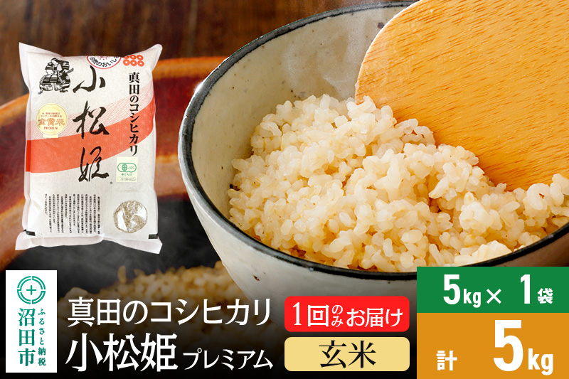 【玄米】令和6年産 真田のコシヒカリ小松姫 プレミアム 5kg×1袋 金井農園