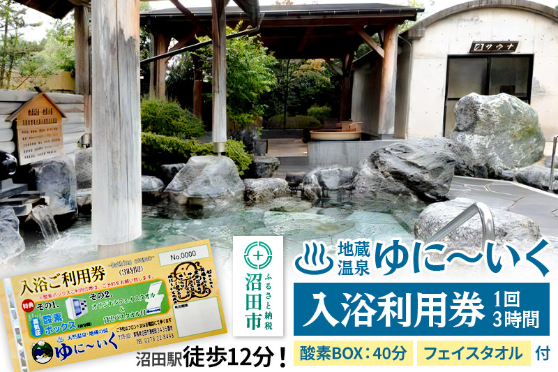 沼田市 地蔵温泉 ゆに〜いく お風呂 1回3時間 入浴利用券 酸素BOX40分とフェイスタオル付