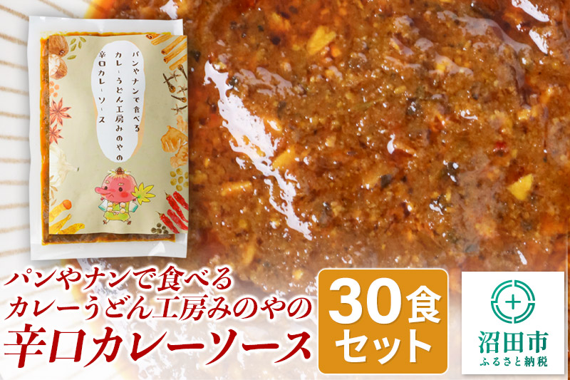 パンやナンで食べるカレー うどん工房みのやの辛口カレーソース 30袋