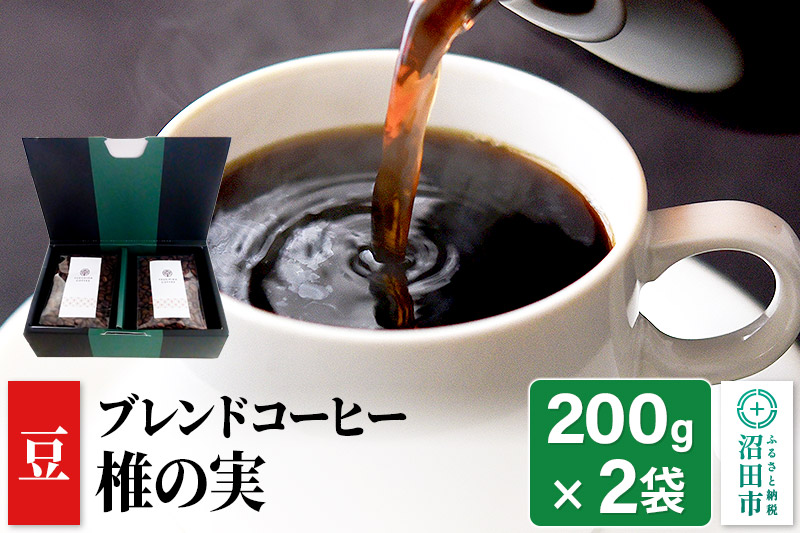 ブレンドコーヒー 豆「椎の実」200g×2袋 土田商店