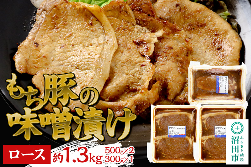 もち豚の味噌漬け ロース肉 約1.3kg（500g×2／300g×1）群馬県 特産品