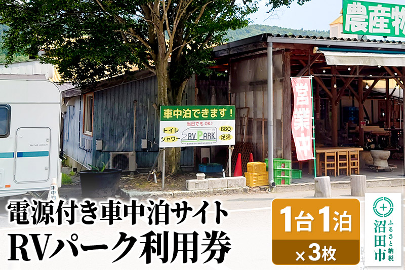 RVパーク利用券 農産物直売所 尾瀬市場 利根町本店 車中泊サイト 1台×1泊分ご利用券 3枚セット