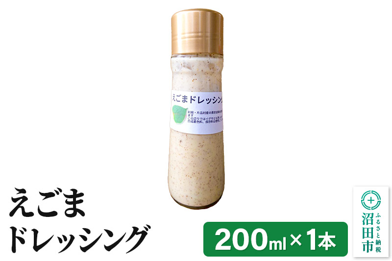 えごま ドレッシング 単品 200ml×1本 自家製・沼田産野菜で手作りドレッシング