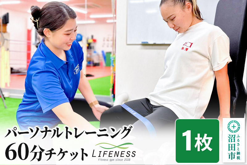 パーソナルトレーニング60分ご利用チケット 1枚 フィットネスジムLIFENESS