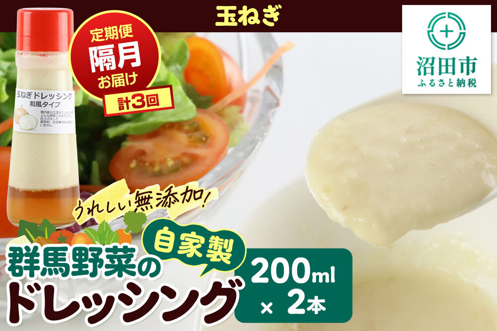 【定期便3回を隔月でお届け】自家製・群馬産野菜で手作りドレッシング 玉ねぎ ドレッシング 単品 200ml×2本 泙川食品 [どれっしんぐ ドレッシング 玉葱 たまねぎ タマネギ]