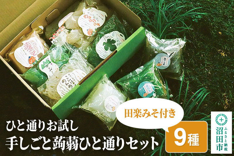 ひと通りお試し「手しごと蒟蒻ひと通りセット」9種 10品 田楽みそ付き レシピ付き