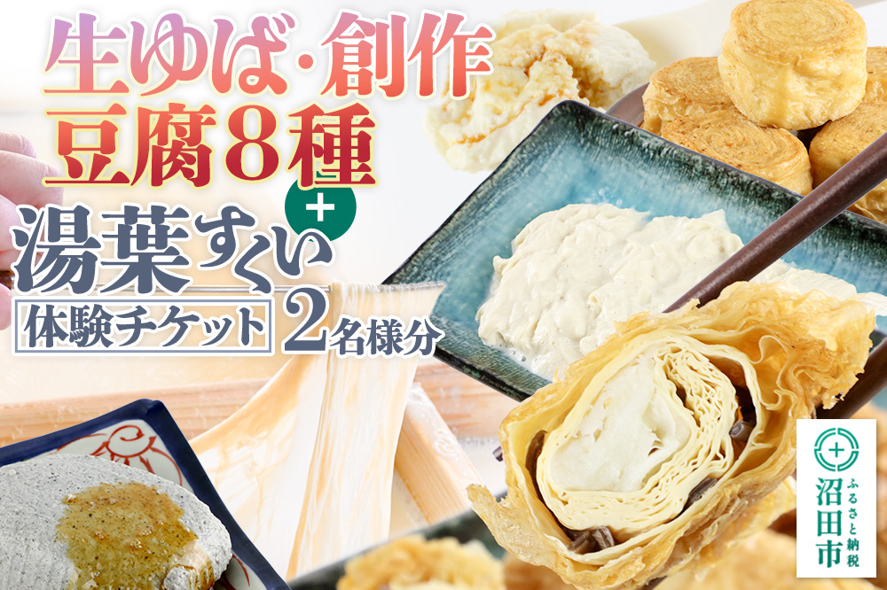 町田屋 生ゆば・創作豆腐8種＋湯葉抄い体験チケット2名様分セット