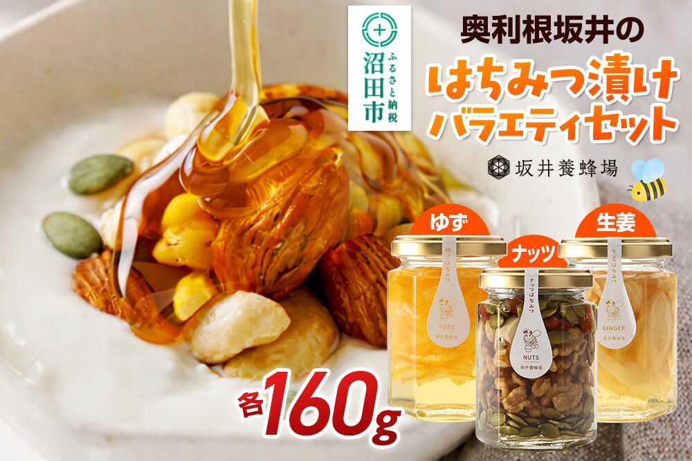 奥利根坂井のはちみつ漬けバラエティセット 柚子・生姜・ナッツ （各160g） 坂井養蜂場 [国産 ハチミツ 蜂蜜 アカシア あかしあ 詰め合わせ お試し 蜂蜜漬け 蜜漬け トッピング]