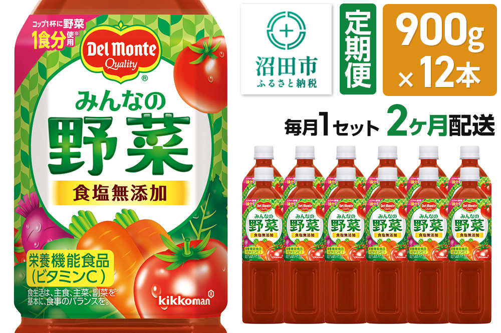 《定期便2ヶ月》デルモンテ みんなの野菜 900g 12本セット 食塩無添加