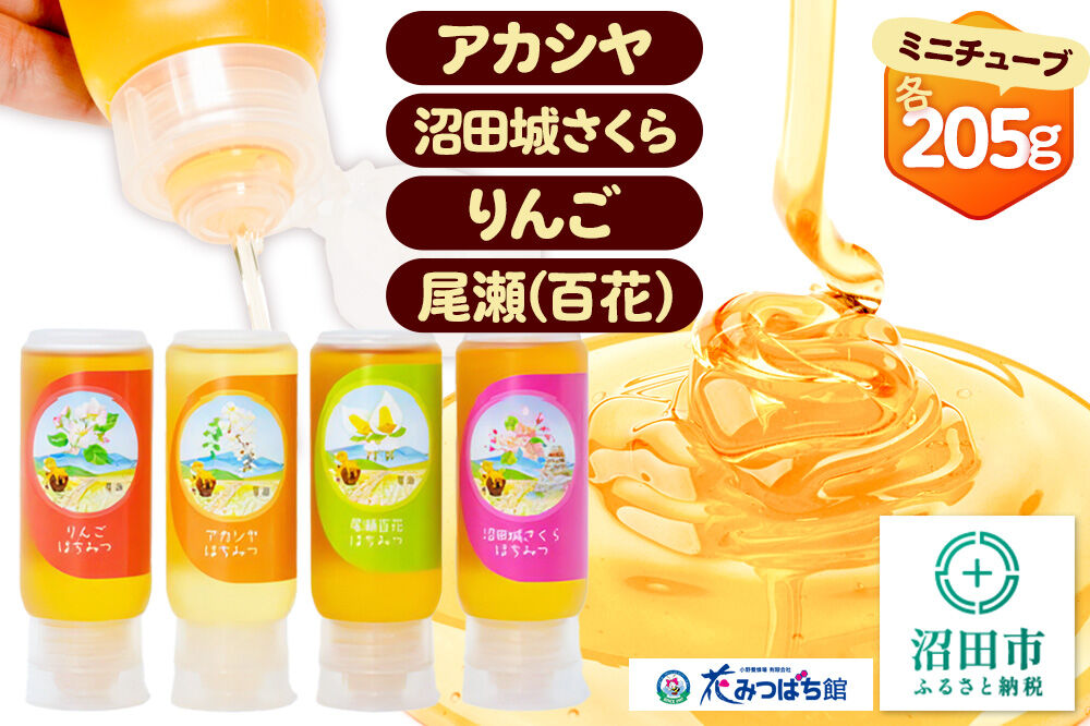 アカシヤ・沼田城さくら・りんご・尾瀬のはちみつ（百花）セット 各205g 花みつばち館 [蜂蜜 はちみつ ハチミツ 国産 詰合せ 詰合わせ 詰め合せ セット]