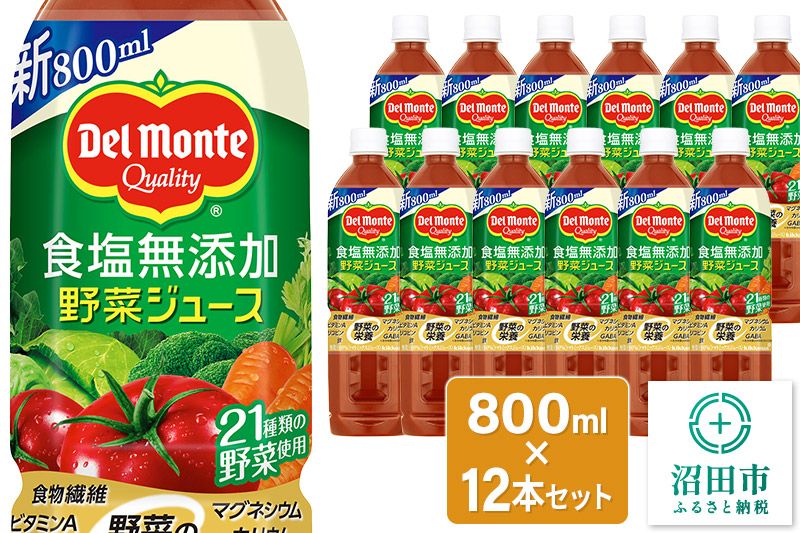 デルモンテ 食塩無添加野菜ジュース 800ml×12本セット 群馬県沼田市製造製品