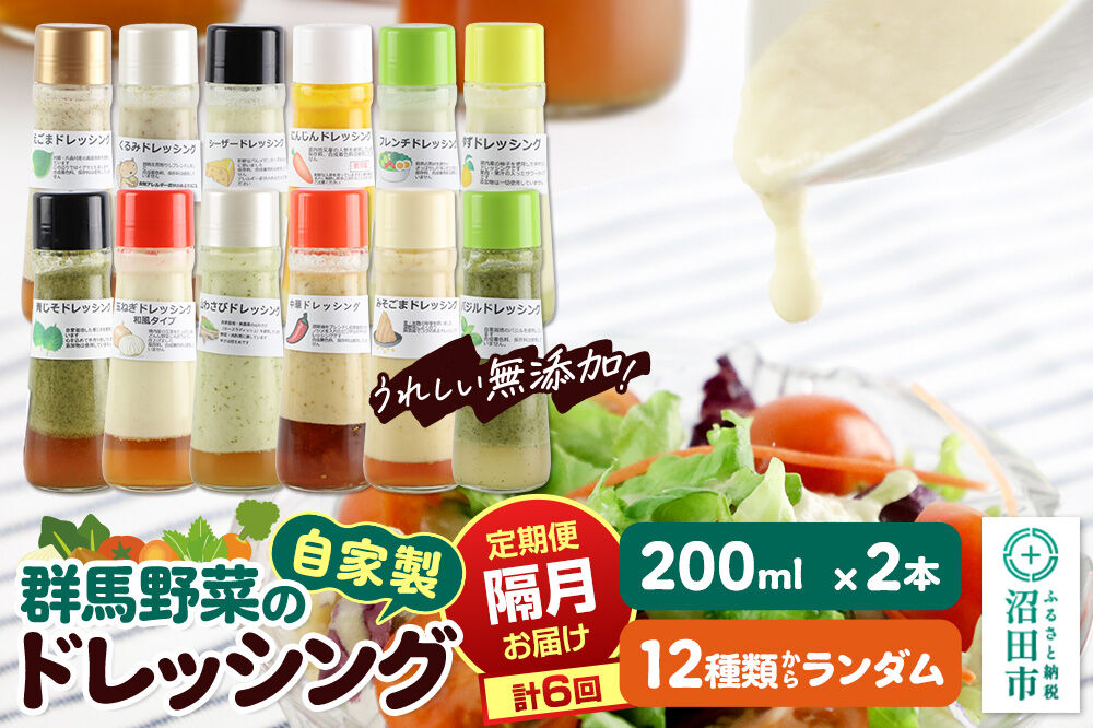 【定期便6回を隔月でお届け】自家製・群馬産野菜で手作りドレッシング 12種類セットからランダム 200ml×2本 全6回で全種類堪能 泙川食品 [どれっしんぐ ドレッシング 山わさび くるみ シーザー 青じそ にんじん ゆず バジル フレンチ みそごま 中華 玉ねぎ えごま]