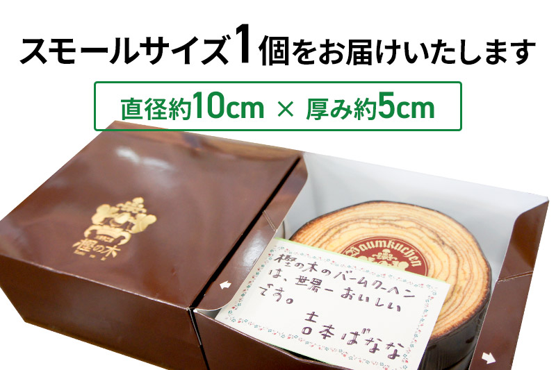 バウムクーヘン（チョココーティング）スモールサイズ1個 直径約10cm×厚み約5cm