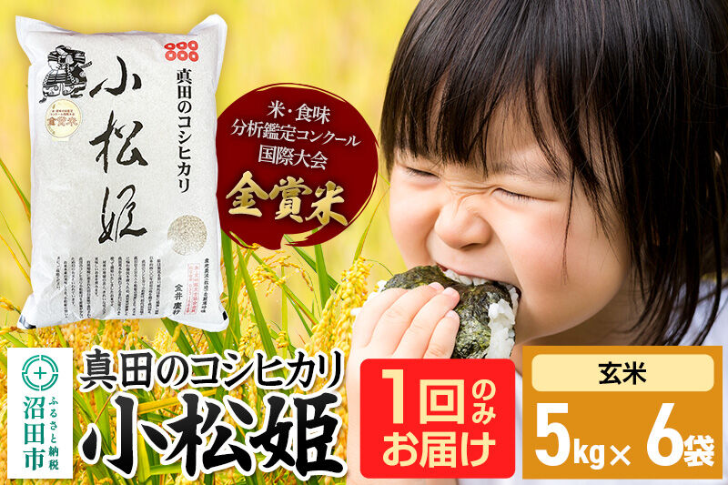 【玄米】令和7年産 真田のコシヒカリ小松姫 30kg（5kg×6袋）金井農園 [こしひかり コシヒカリ 玄米 お米 1回だけ 1回のみ]