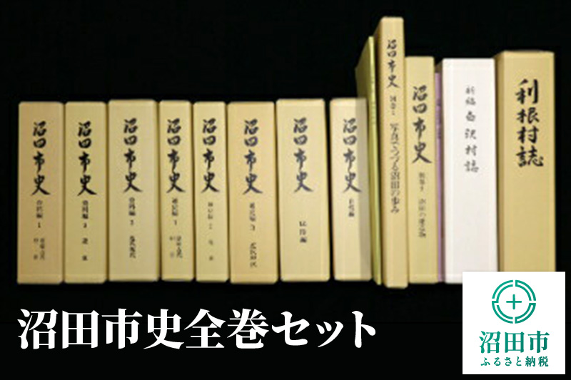 沼田市史全巻セット