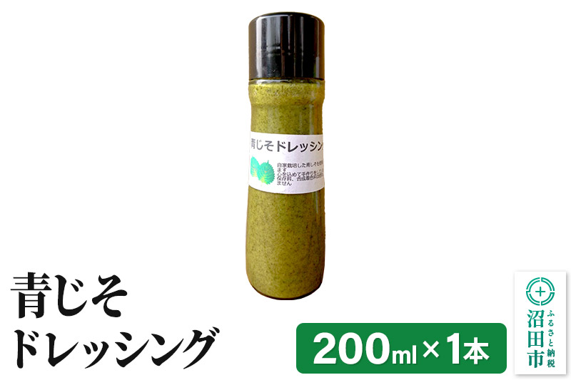 青じそ ドレッシング 単品 200ml×1本 自家製・沼田産野菜で手作りドレッシング