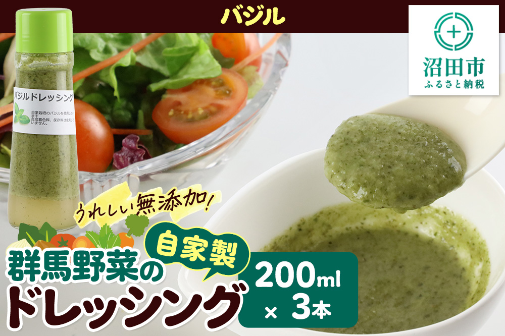バジル 200ml×3本 自家製・群馬産野菜で手作りドレッシング