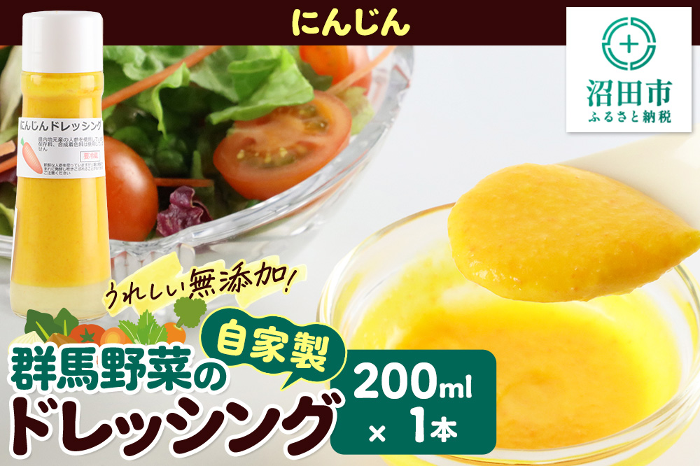 にんじん ドレッシング 単品 200ml×1本 自家製・群馬産野菜で手作りドレッシング 泙川食品