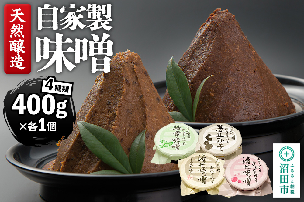 天然醸造 自家製味噌4種の詰め合わせ 400g×4種セット 給食みそ・茶豆みそ・赤大豆みそ・黒豆みそ
