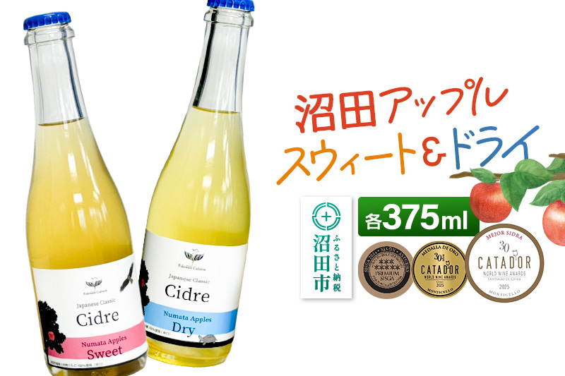《SISGA部門最高賞ほか受賞》沼田アップルスウィート（甘口）沼田アップルドライ（辛口）小セット 375ml×各1本 フキワレシードルリー