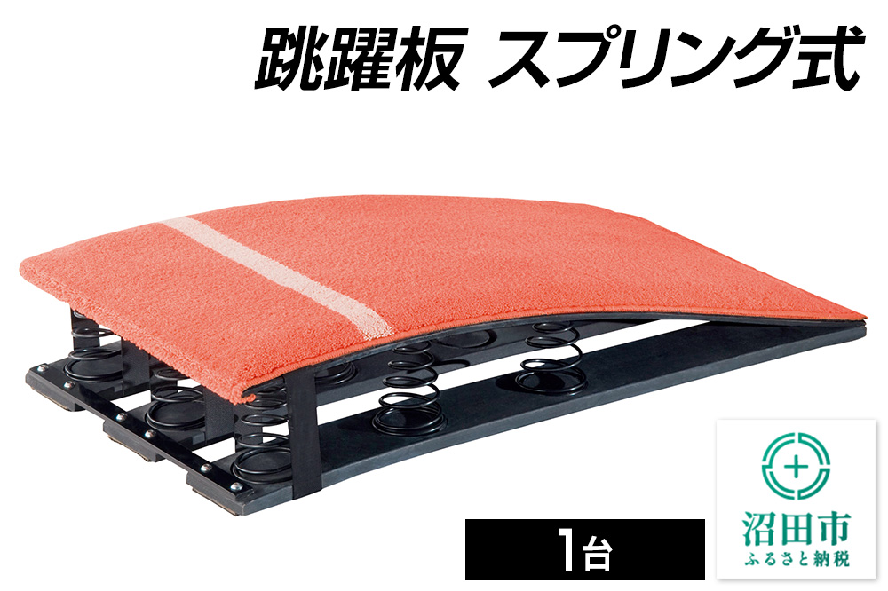 《3月31日受付終了》跳躍板 スプリング式 AJ070000 株式会社セノテック [学校 教育 体操 運動 室内競技 屋内競技 スポーツ 体育館 用品]