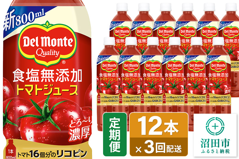 《定期便3ヶ月》デルモンテ 砂糖・食塩無添加トマトジュース 800ml×12本セット 群馬県沼田市製造製品