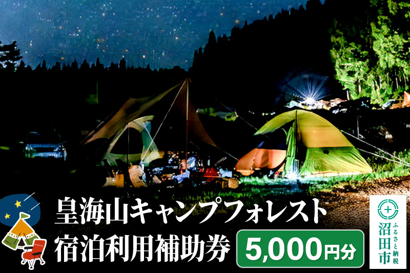 群馬県沼田市 皇海山キャンプフォレスト宿泊利用補助券 5,000円分