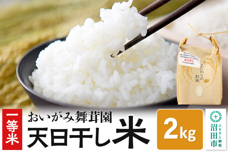 令和6年産 一等米 おいがみ舞茸園 天日干し米 白米 精米 2kg