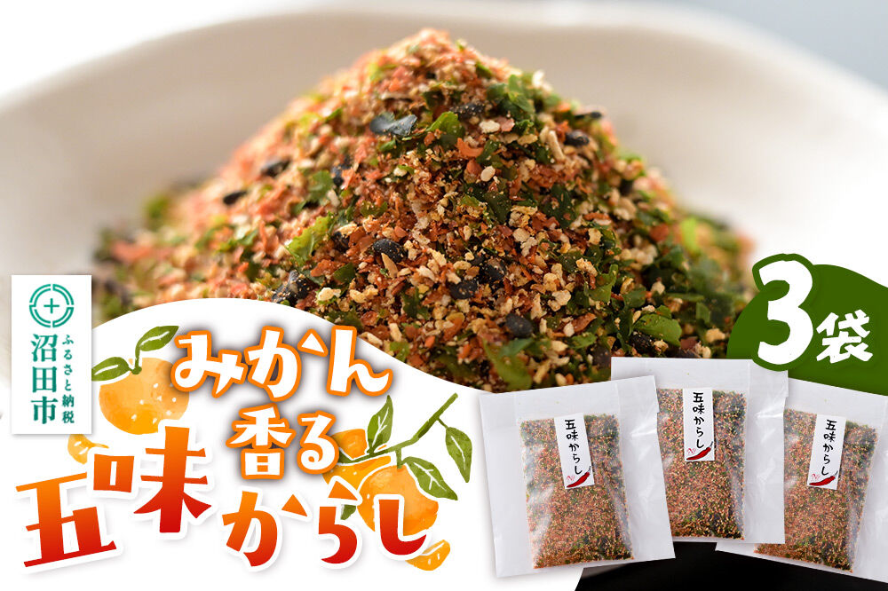 みかん香る五味からし 3袋セット【菓子工房 ミセス・マサコ】 [からし 辛子 カラシ みかんの皮 一味 青のり 黒ごま 山椒 お餅 磯辺焼き 醤油 お取り寄せ]