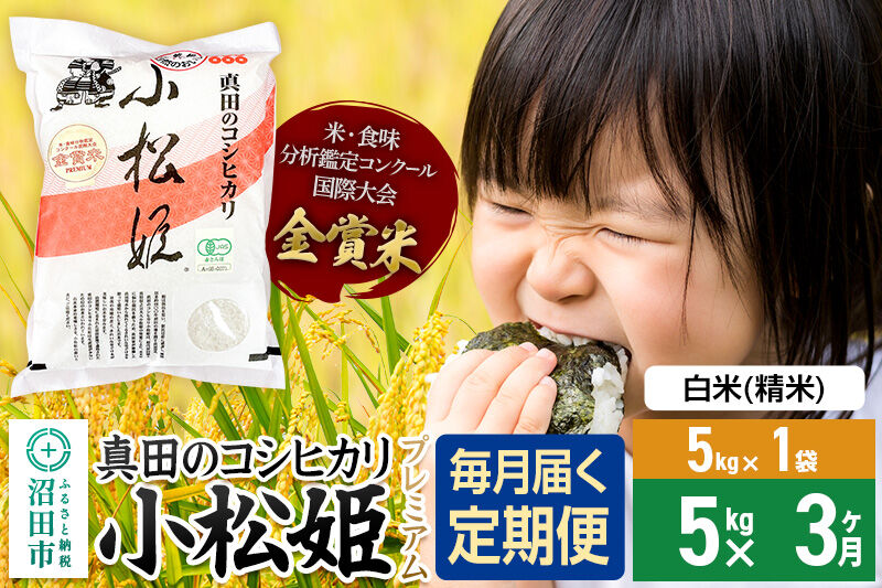 【白米】《定期便3回》令和7年産 真田のコシヒカリ小松姫 プレミアム 5kg×1袋 金井農園 [こしひかり コシヒカリ 白米 精米 お米 毎月 定期 3か月 3ヵ月 3カ月 3ケ月]