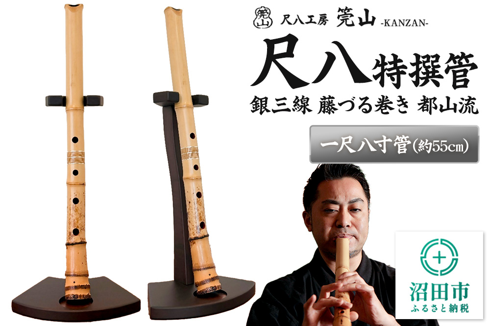 《お申し込み後に制作》尺八（特撰管）一尺八寸管 銀三線 藤づる巻き 都山流 尺八工房かんざん