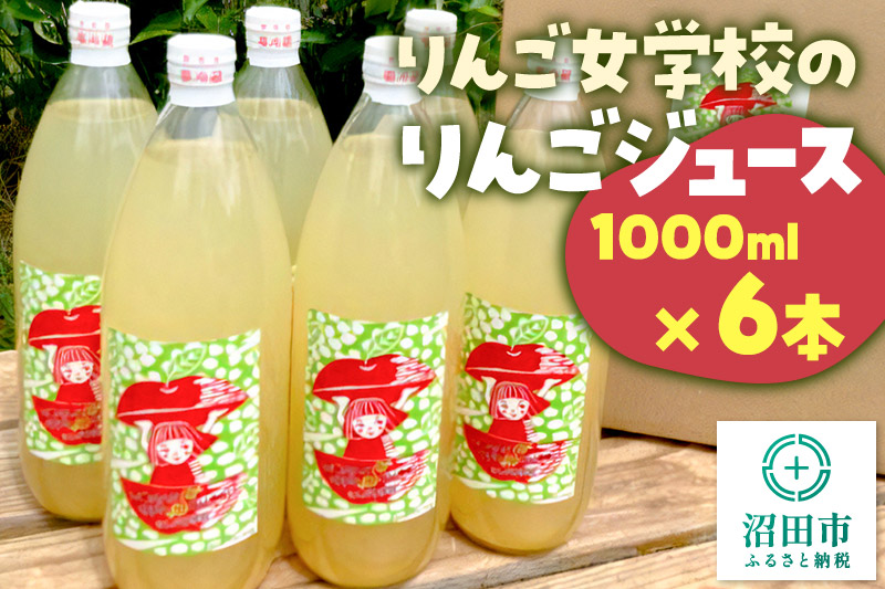 りんご女学校のりんごジュース 1000ml×6本セット