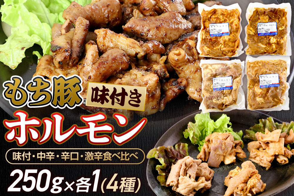 群馬県産 もち豚ホルモン 4種の味付 食べ比べセット 約1kg(約250g×4種各1)豚肉 沼田市 特産品 肉の長門 [モチ もち ブタ ぶた 肉 ほるもん バラエティ 食べ比べ 味比べ]