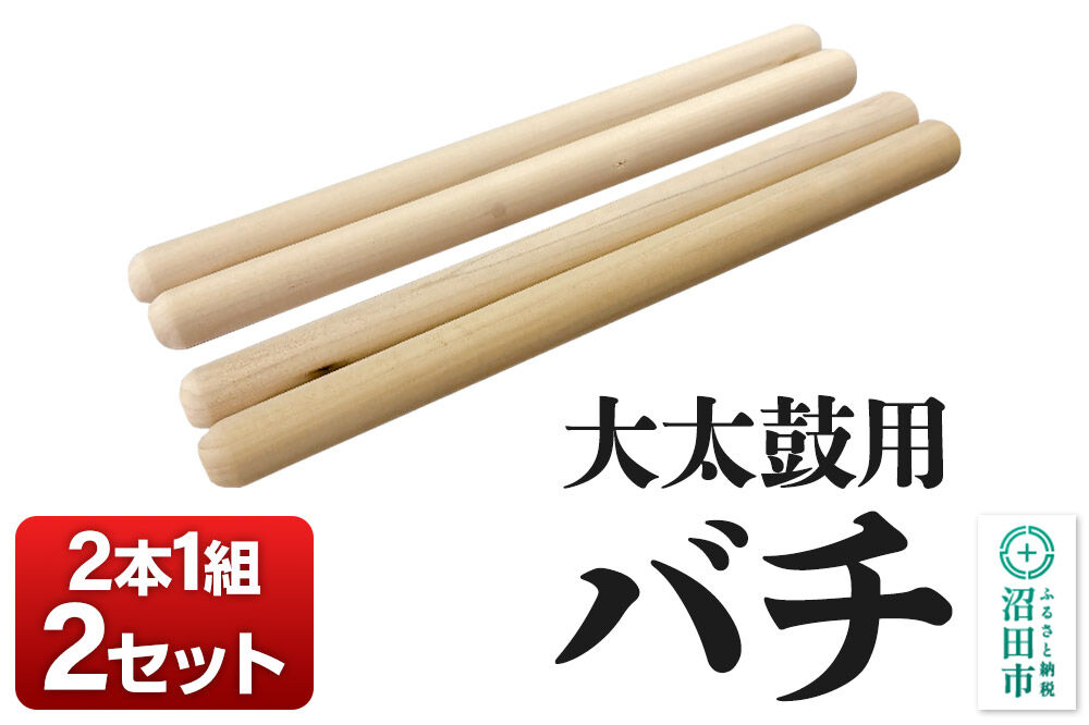 《お申し込み後に生産》大太鼓用バチ 2本1組×2セット [太鼓 大太鼓 タイコ たいこ ばち 撥 軽量 マイバチ 1本1本品質管理 天然木 ポプラ]