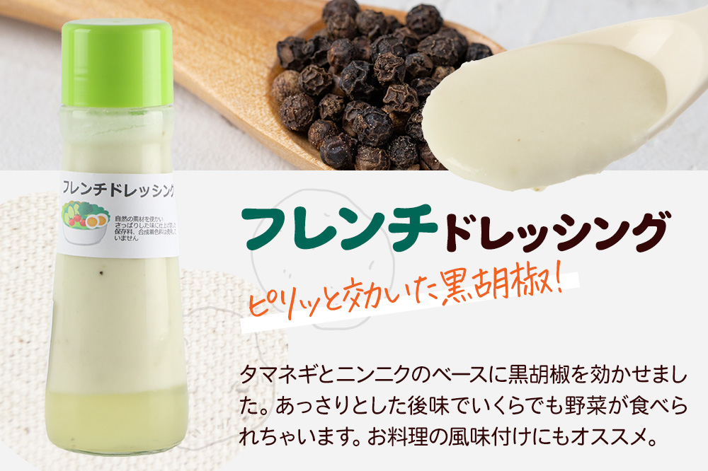 自家製・群馬産野菜で手作りドレッシング（フレンチ、中華、玉ねぎ）200ml×各1本 泙川食品