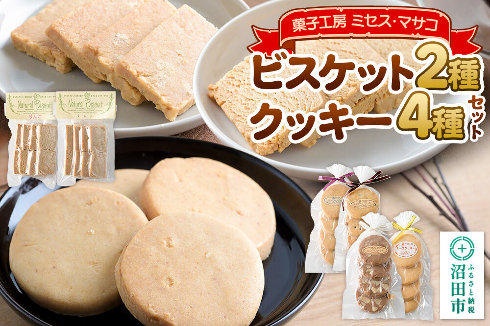ビスケット（2種）クッキー（4種）セット 【菓子工房 ミセス・マサコ】 [ビスケット クッキー お菓子 ギフト お取り寄せ 可愛い 甘すぎない 贈り物 プレゼント 幅広い年代で食べやすい]