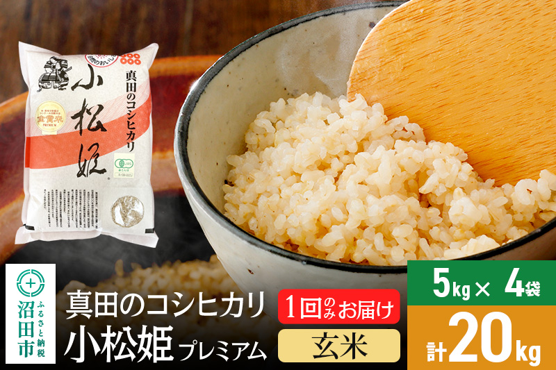 【玄米】令和6年産 真田のコシヒカリ小松姫 プレミアム 20kg（5kg×4袋）金井農園