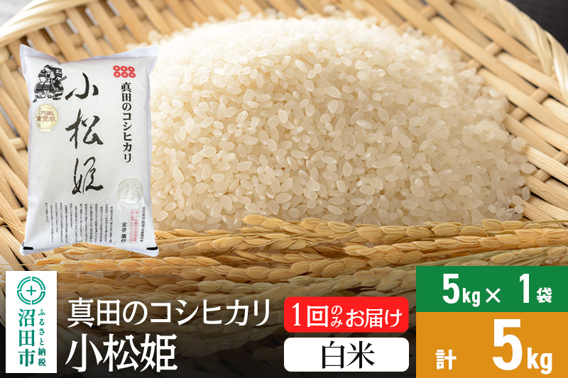 【白米】令和6年産 真田のコシヒカリ小松姫 5kg×1袋 金井農園