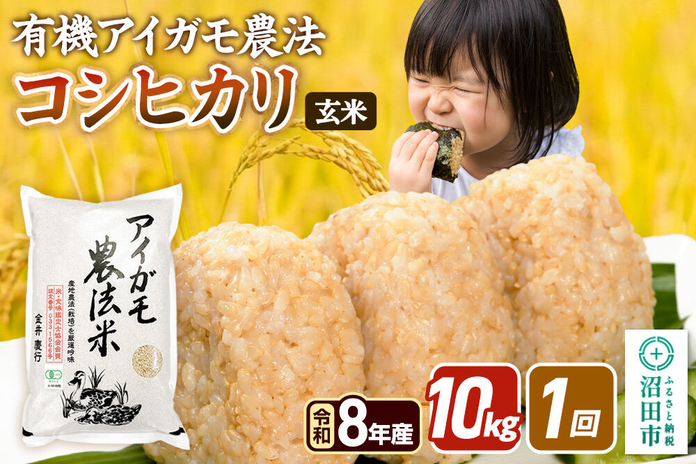 《令和8年産 新米予約》【玄米】有機アイガモ農法コシヒカリ 10kg（5kg×2袋） 金井農園 [こしひかり コシヒカリ 玄米 お米 1回だけ 1回のみ]