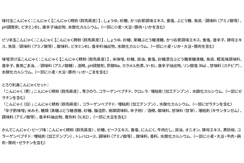 群馬のこんにゃく農家がお届けする厳選5点セット