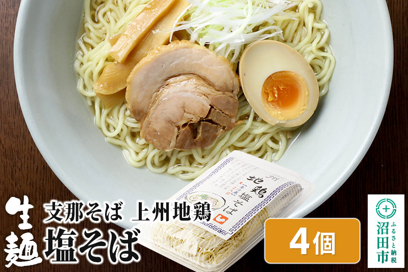 関麺 支那そば 上州地鶏塩そば 4個