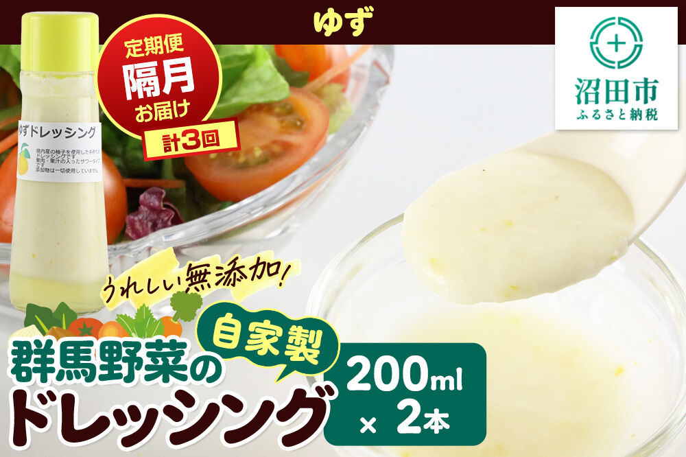 【定期便3回を隔月でお届け】自家製・群馬産野菜で手作りドレッシング ゆず ドレッシング 単品 200ml×2本 泙川食品 [どれっしんぐ ドレッシング 柚子 ゆず ユズ]