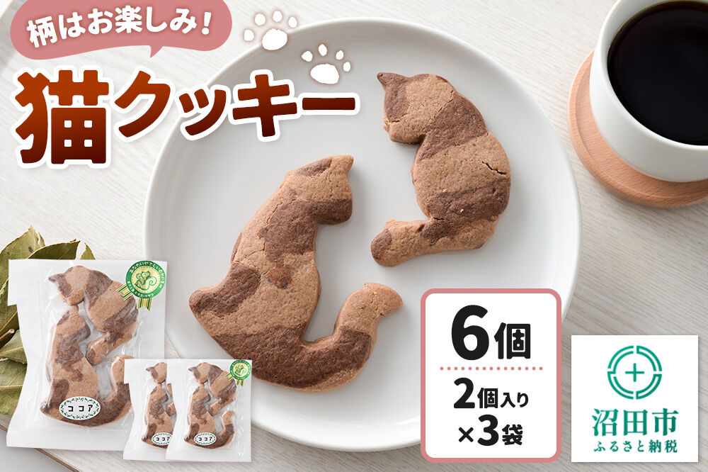 柄はお楽しみ♪ 猫クッキー 6個（2個入り×3）【菓子工房 ミセス・マサコ】 [ネコ ねこ クッキー 猫型クッキー 焼菓子 デザート 贈り物 プレゼント 手土産 手作り セット 詰め合わせ]