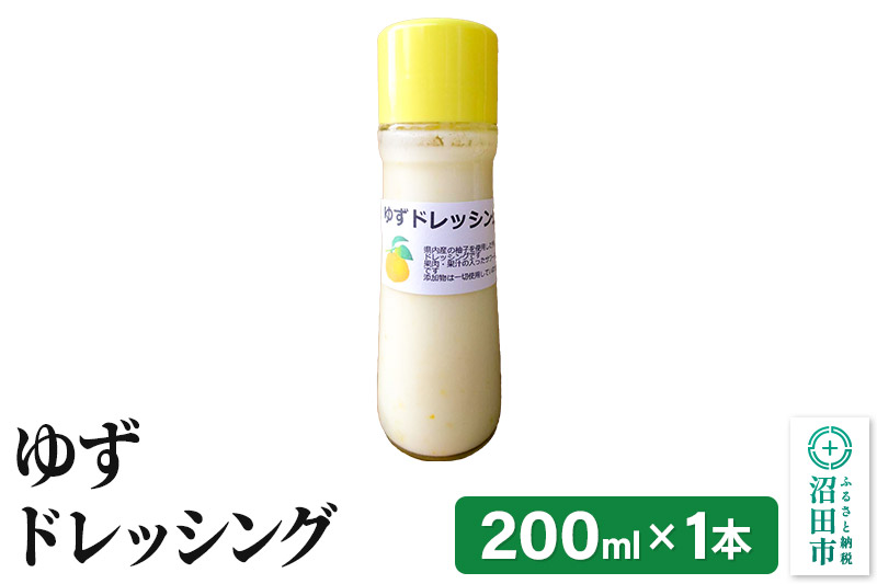 ゆず ドレッシング 単品 200ml×1本 自家製・沼田産野菜で手作りドレッシング