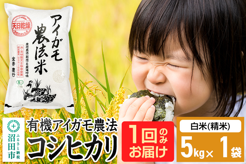 【白米】令和7年産 有機アイガモ農法コシヒカリ 5kg×1袋 金井農園