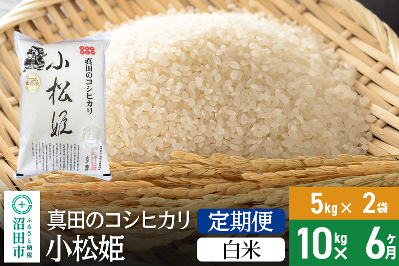 【白米】《定期便6回》令和6年産 真田のコシヒカリ小松姫 10kg（5kg×2袋） 金井農園