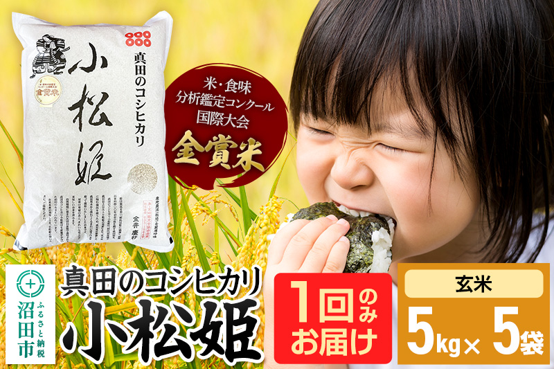 【玄米】令和7年産 真田のコシヒカリ小松姫 25kg（5kg×5袋）金井農園