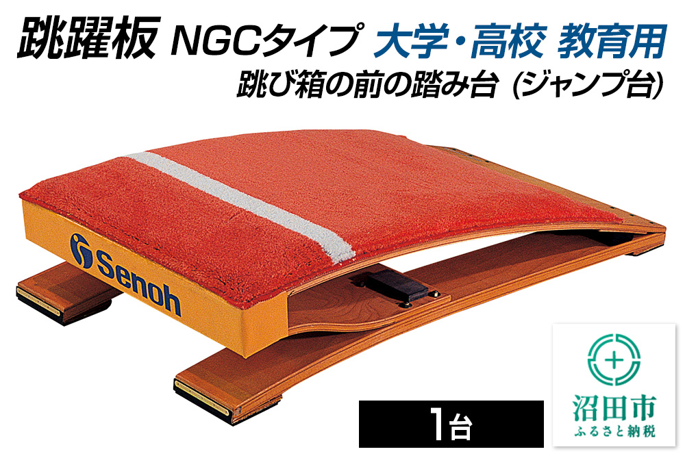 《3月31日受付終了》跳躍板 NGCタイプ 大学・高校 教育用 AJ051200 跳び箱の前の踏み台（ジャンプ台） 株式会社セノテック [学校 教育 体操 運動 室内競技 屋内競技 スポーツ 体育館 用品]