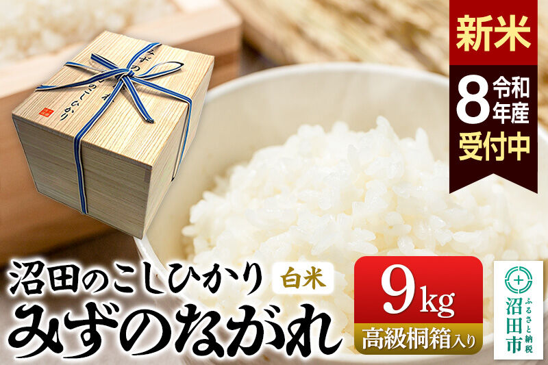《令和8年産 新米予約》沼田のこしひかり「みずのながれ」9kg×1箱【高級桐箱入り】群馬県沼田市産 精米 白米 コシヒカリ [こしひかり コシヒカリ みずのながれ 白米 精米 贈答 プレゼント 新米 先行予約]